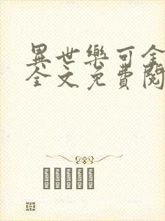 异世乐可金银花全文免费阅读在线