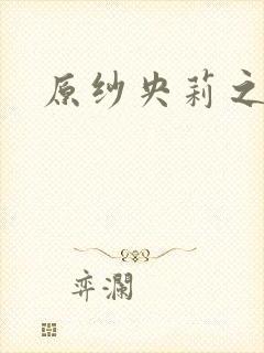 原纱央莉之重装