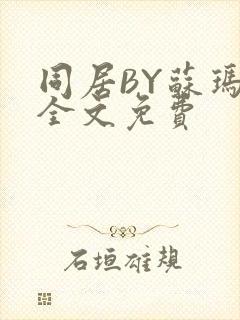 同居BY苏玛丽全文免费