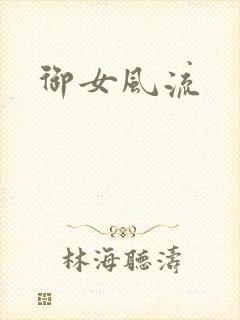 御女风流
