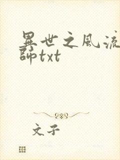 异世之风流大法师txt