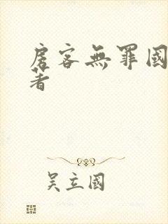 房客无罪国度 著
