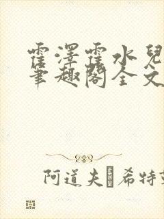 霍泽霍水儿小说笔趣阁全文免费阅读