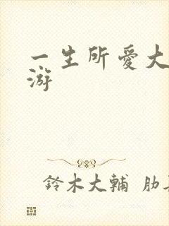 一生所爱大话西游