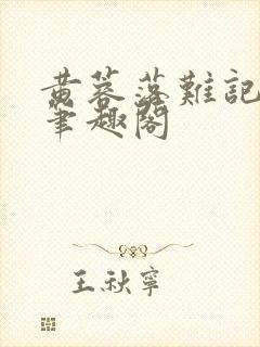 黄蓉落难记小说笔趣阁