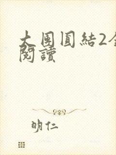 大团圆结2全文阅读
