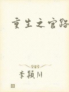 重生之官路风流