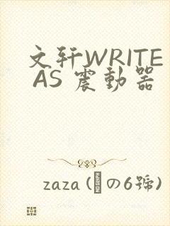 文轩WRITE AS 震动器