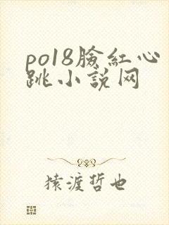 po18脸红心跳小说网