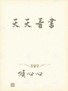 天天看书