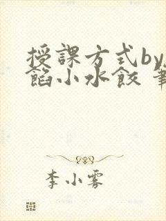 授课方式by肉馅小水饺 笔趣阁