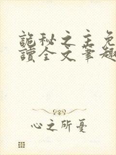 诡秘之主免费阅读全文笔趣阁