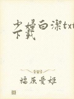 少妇白洁txt下载