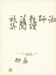 放荡教师淑敏全集阅读