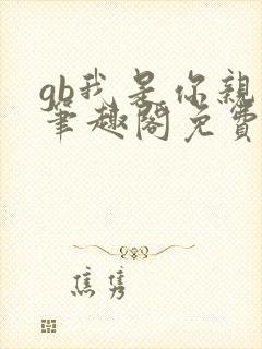 gb我是你亲哥笔趣阁免费阅读
