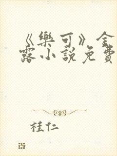 《乐可》金银花露小说免费在线阅读