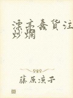 漂亮蠢货注定被炒烂