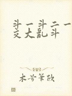 斗一斗二一起杂交大乱斗