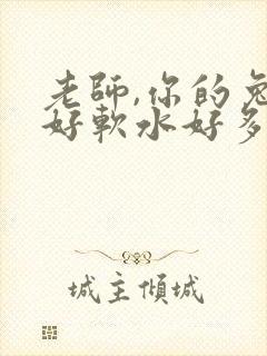 老师,你的兔子好软水好多