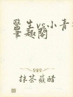 医生vs小青梅笔趣阁