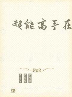 超能高手在都市