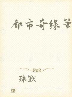 都市奇缘笔趣阁