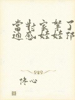 当对家拿了我的通感娃娃祁衡