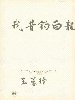 我昔钓白龙