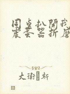 同桌扒开我腿用震蛋器折磨我