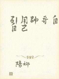 引用帅哥自己玩自己