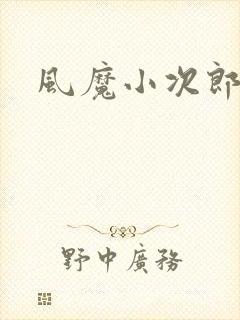 风魔小次郎