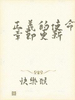 正义的使命最新章节更新