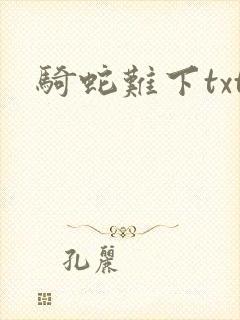骑蛇难下txt