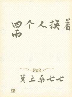 四个人换着玩春雨