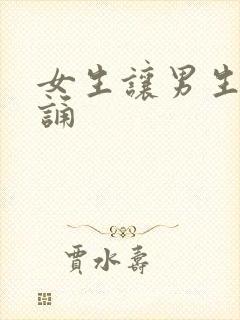 女生让男生随便诵