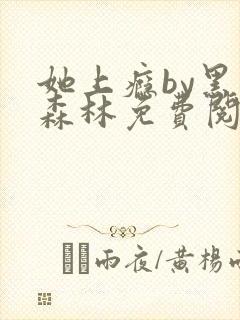 她上瘾by黑暗森林免费阅读