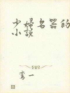 少妇名器的肉欲小说