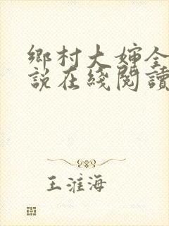 乡村大婶全文小说在线阅读