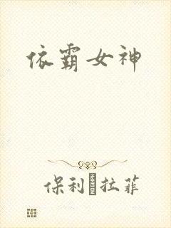 依霸女神