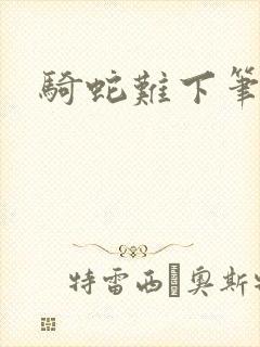 骑蛇难下笔趣阁