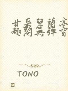 甘采儿兰亭舟笔趣阁无弹窗