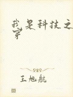 我是科技之光快穿