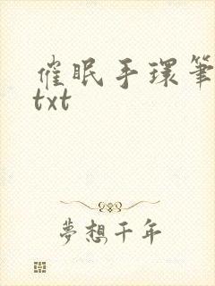 催眠手环笔趣阁txt