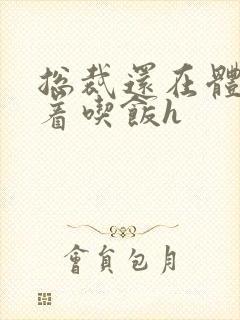 总裁还在体内坐着吃饭h