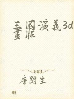 三国演义3d动画版