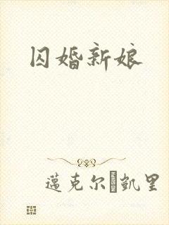 囚婚新娘