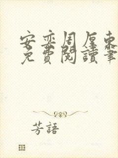 安奕周厚东全文免费阅读笔趣阁