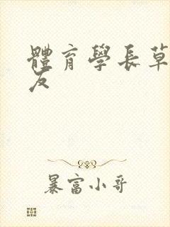 体育学长草了室友