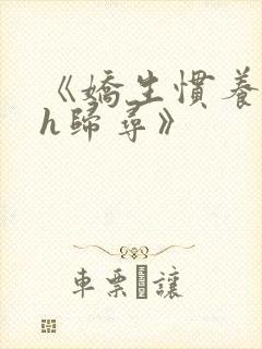 《娇生惯养4ph归寻》