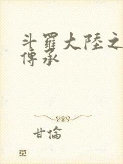 斗罗大陆之邪神传承